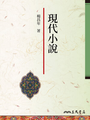 cover image of 現代小說